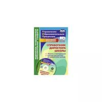 Справочник директора школы. Анализ и планирование. Система документов по управлению школой в электронном приложении (комплект/ книга+CD)