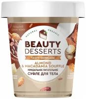 Суфле для тела Beauty Desserts миндальное, питательное, 230 мл