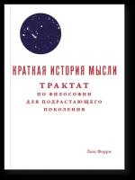 Ферри Л, Краткая история мысли. Трактат по философии для подрастающего поколения