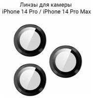 Линзы (стекла) для камеры iPhone 14 Pro / 14 Pro Max / на камеру Айфон 14 Про / 14 Про Макс защитные Черные