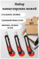 Канцелярский нож, строительный, с фиксатором. Лезвие для канцелярского ножа 18 мм. Комплект 3 шт. Цвет черный