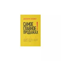 Гитомер Дж. Самое главное о продажах (тв.)