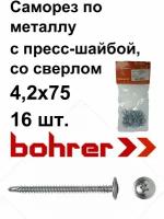 Саморез 4,2х75 по металлу полусфера с пресс-шайбой, оцинк., сверло (16 шт)