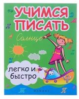 Прописи Феникс Учимся писать легко и быстро, учебнометодическое пособие (978-5-222-38011-6)