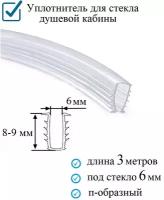 Уплотнитель п-образный (ёлочка) гибкий 3 метра, под стекло 6 мм. для душевой кабины