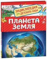 5+ 162x215 мм Планета Земля (Энциклопедия для детского сада) Росмэн 9785353087724