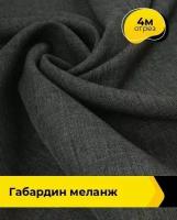 Ткань для шитья и рукоделия Габардин меланж бордовая 4 м * 148 см