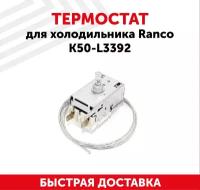 Термостат для холодильника Ranco К50-L3392