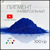 Пигмент синий 1001 железооксидный для ЛКМ, бетона, гипса 100 гр