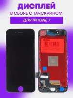 Дисплей (экран) в сборе с тачскрином для iPhone 7 черный copy, RocknParts