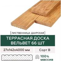 Террасная доска (вельвет) Лиственница сорт В 4000х142х27 (66 шт)