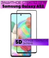 Противоударное защитное стекло для Samsung Galaxy A52 / Самсунг Галакси А52 (черная рамка / на весь экран / полный клей)