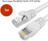 Патч-корд PALMEXX RJ45 UTP CAT5e, 3.0м, A3586