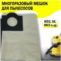 Многоразовый мешок для пылесоса Karcher Керхер WD3 (Аналог)