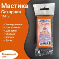 Кондитерская сахарная мастика для торта и десертов оранжевая 100 гр