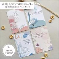 Мини-открытки к 8 марта, односторонние, 7,5х10,5см, 4шт