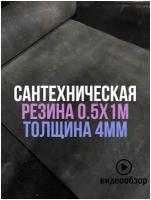 Сантехническая листовая резина для прокладок 0.5х1м 4мм