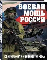 Боевая мощь России. Современная военная техника (в суперобложке)