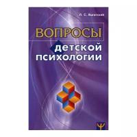 Вопросы детской психологии. Лев Выготский. Лучшие книги по детской психологии