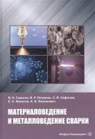 Материаловедение и металловедение сварки. Учебник