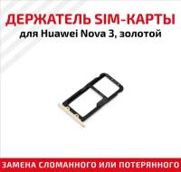 Держатель (лоток) SIM карты для Huawei Nova 3 золотой