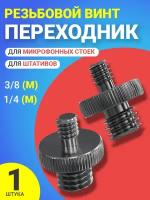 Резьбовой винт переходник 1/4 (M) - 3/8 (M) для штативов и микрофонных стоек