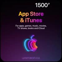 Пополнение счета Apple App Store / iTunes 1500 на 1 год электронный ключ активация: бессрочно