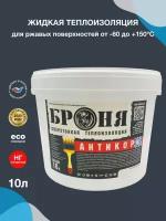 Жидкая теплоизоляция Броня Антикор НГ 10л, негорючий утеплитель, краска для ржавого металла