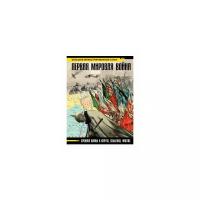 Первая мировая война. Большой иллюстрированный атлас Бичанина З.И., Креленко Д.М