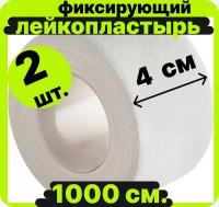 Лейкопластырь фиксирующий на полимерной основе (картонная упаковка) 4х500 см (2 штуки набор) 1000 см длина