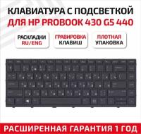 Клавиатура (keyboard) V103126BS1 для ноутбука HP ProBook 430 G5, 440 G5, 445 G5, черная с подсветкой