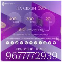 Sim карта Безлимит На связи 590 Красивый номер телефона Сим карта для интернета, часов, планшета Тарифы сим карт