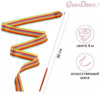 Лента Grace Dance, гимнастическая, с палочкой, длина 4 м, цвет радуга