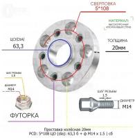 Проставка колёсная 1 шт 20мм 5*108 ЦО 63,3 Крепёж в комплекте Болт + Футорка М14*1,5 ступичная с бортиком для дисков 1 шт на ступицу 5x108 5х108