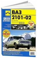 Книга ВАЗ 2101, 2102 1970-1983 бензин, ч/б фото, цветные электросхемы. Руководство по ремонту и эксплуатации автомобиля. Третий Рим