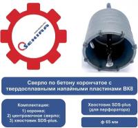 Коронка по бетону 65 мм SDS+ Sekira 00-00009600