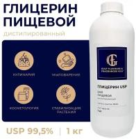 Глицерин пищевой, USP 99,5%, 1000 гр