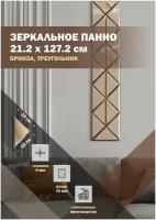 Зеркальная плитка ДСТ, панно на стену 21.2х127.2 см., цвет бронза, форма треугольник 15х15 см