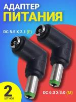 Адаптер переходник питания GSMIN GG-21 гнездо DC 5.5 x 2.1 (F) - штекер DC 6.3 x 3.0 (M) угловой, 2шт (Черный)