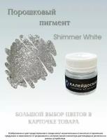 Порошковый пигмент Shimmer White - 25 мл (10 гр) Краситель для творчества. Калейдоскоп