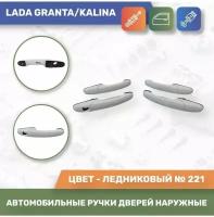 Автомобильные ручки дверей наружные евро к-т 4шт. Ледниковый №221 для Lada Granta / Lada Kalina (Тюн-Авто)