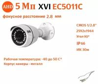 Уличная AHD камера XVI EC5011C (2.8мм), 5Мп, ИК подсветка
