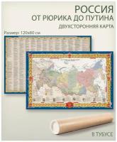 АГТ Геоцентр двухсторонняя историческая карта Российской Федерации от Рюрика до Путина (ИСТ_АГТ), 80 × 120 см