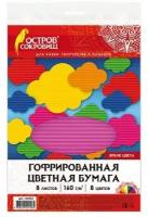 Цветная бумага А4 гофрированная, 8 листов 8 цветов, 160 г/м2, остров сокровищ, 129293