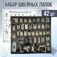 Набор швейных лапок в наборе 42 шт, для бытовых швейных машин / Прижимные лапки/ Подрубочные и подгибные лапки