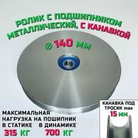 Ролик-шкив с подшипником диаметр 140х12 мм с канавкой 15 мм монтажный, металлический