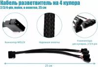 Кабель разветвитель MOLEX на 4 кулера 2/3/4-pin 25см