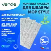 Сменная насадка для швабры из микрофибры / тряпка моп VERDE MOP STYLE