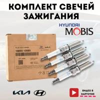 Свеча зажигания MOBIS оригинал 4 штуки на Hyundai Solaris / I20 / I30 / KIA Ceed / RIO / Солярис / Рио / Соул / Элантра 1885510060