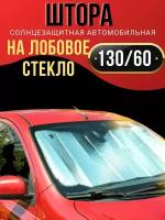 Шторка солнцезащитная на лобовое стекло 130х60